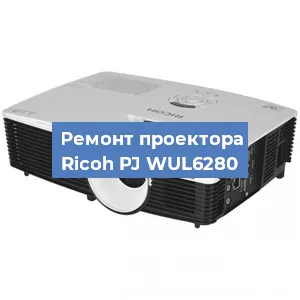 Замена лампы на проекторе Ricoh PJ WUL6280 в Воронеже